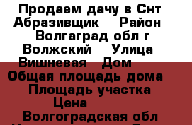 Продаем дачу в Снт “Абразивщик“ › Район ­ Волгаград.обл.г.Волжский. › Улица ­ Вишневая › Дом ­ 26 › Общая площадь дома ­ 20 › Площадь участка ­ 600 › Цена ­ 250 000 - Волгоградская обл. Недвижимость » Дома, коттеджи, дачи продажа   